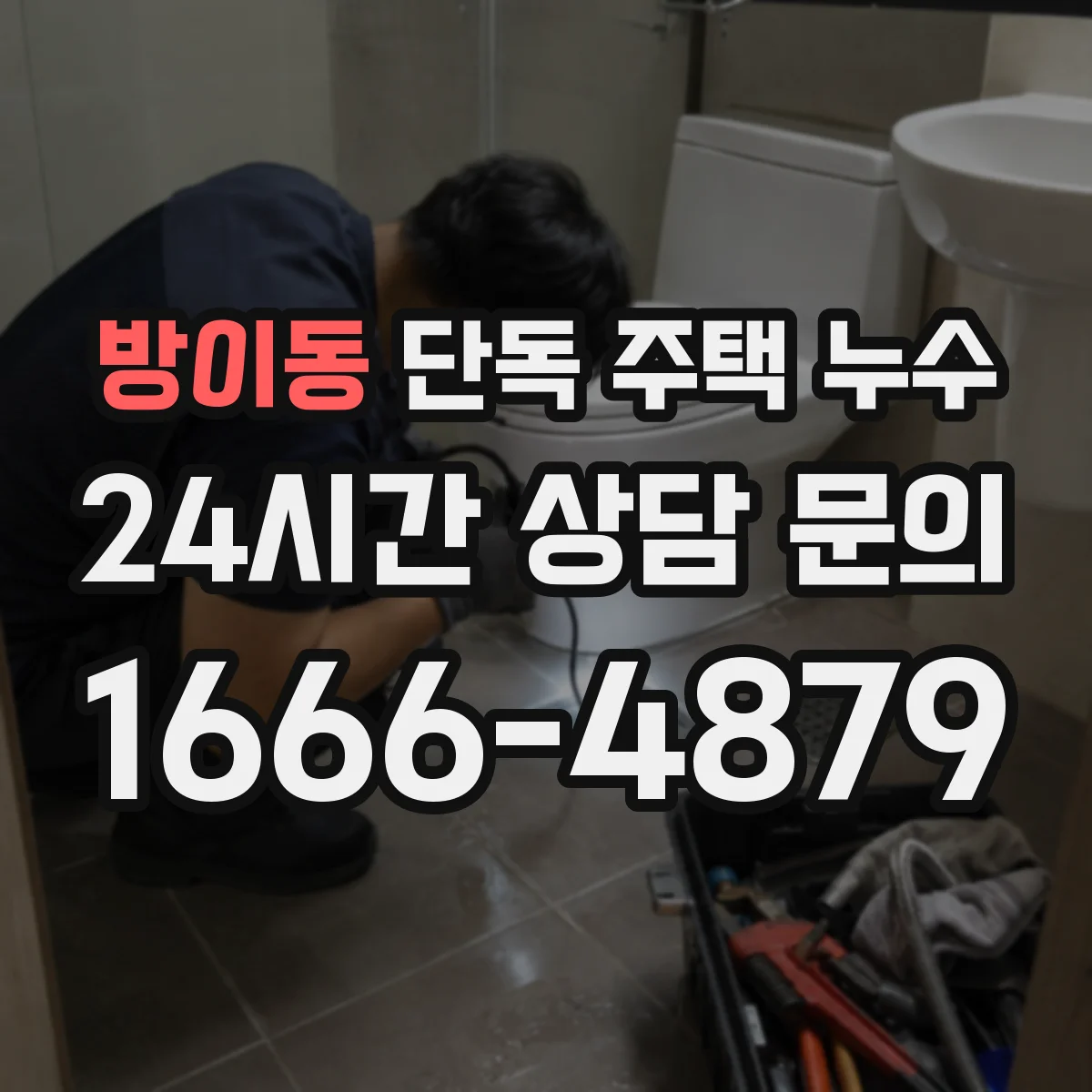 방이동 단독 주택 누수