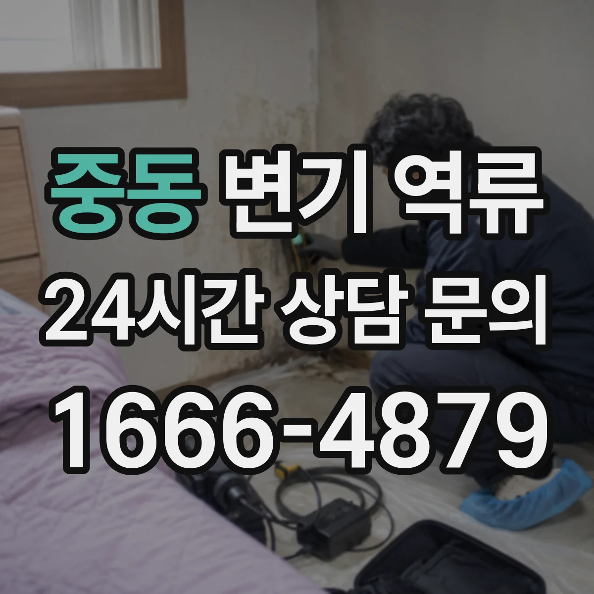 중동 변기 역류