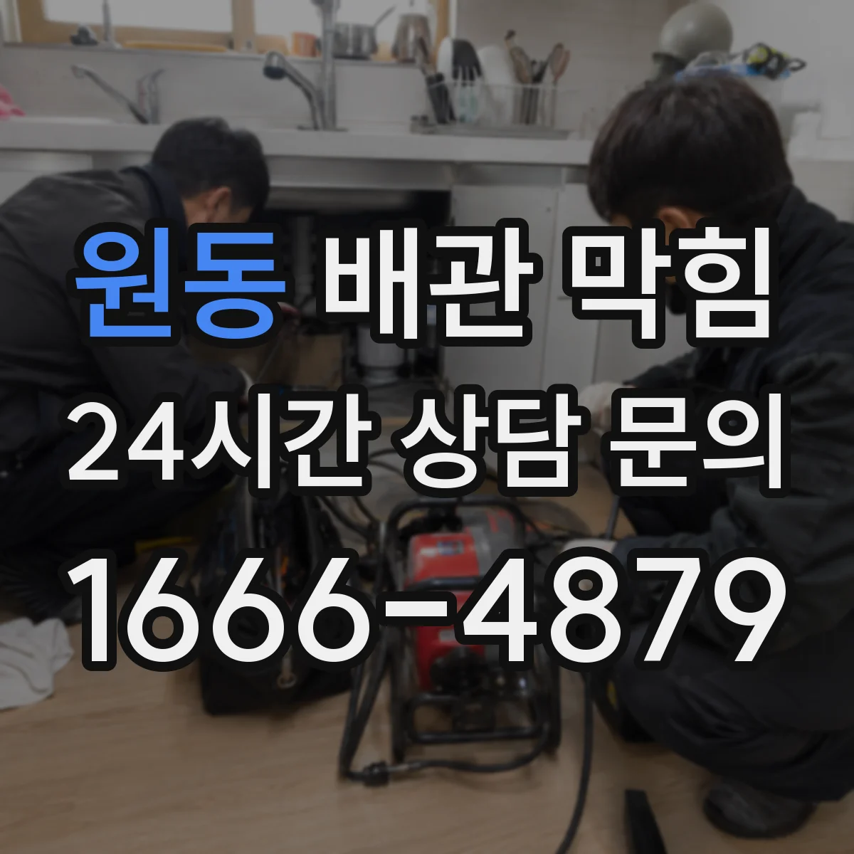 원동 배관 막힘