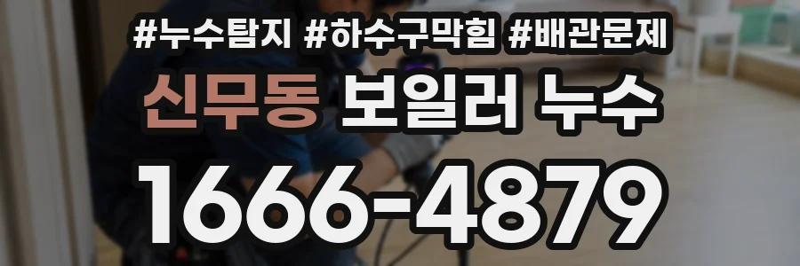 신무동 보일러 누수