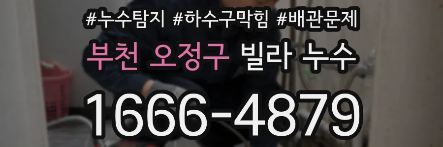 부천 오정구 빌라 누수