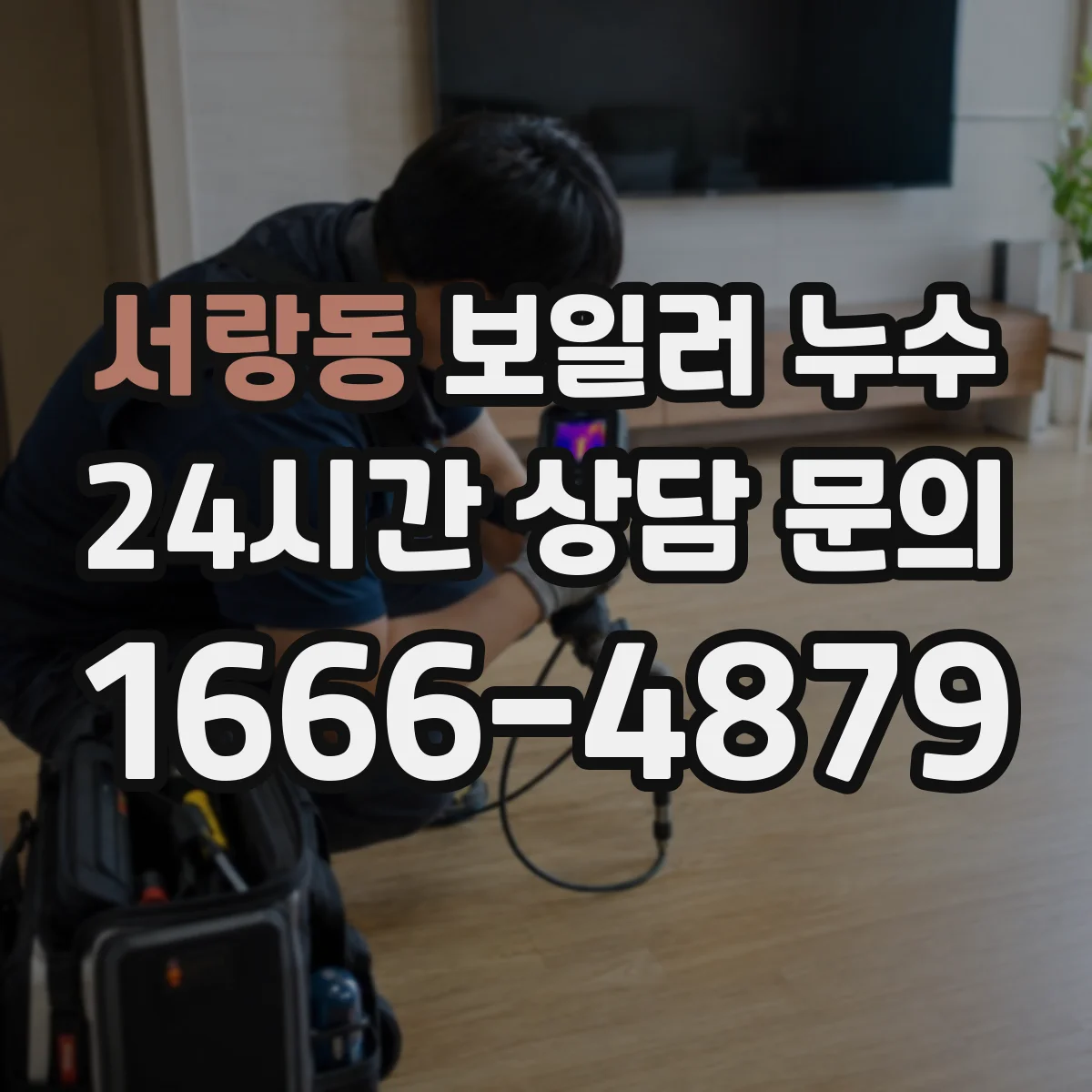 서랑동 보일러 누수