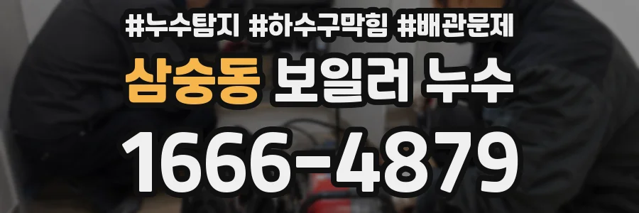 삼숭동 보일러 누수
