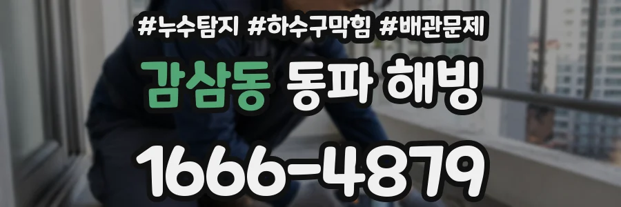 감삼동 동파 해빙
