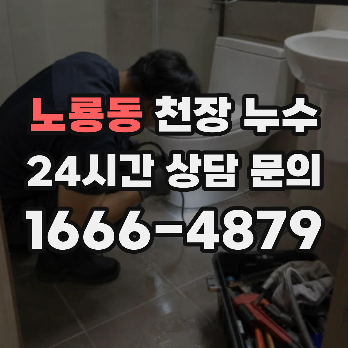 노룡동 천장 누수