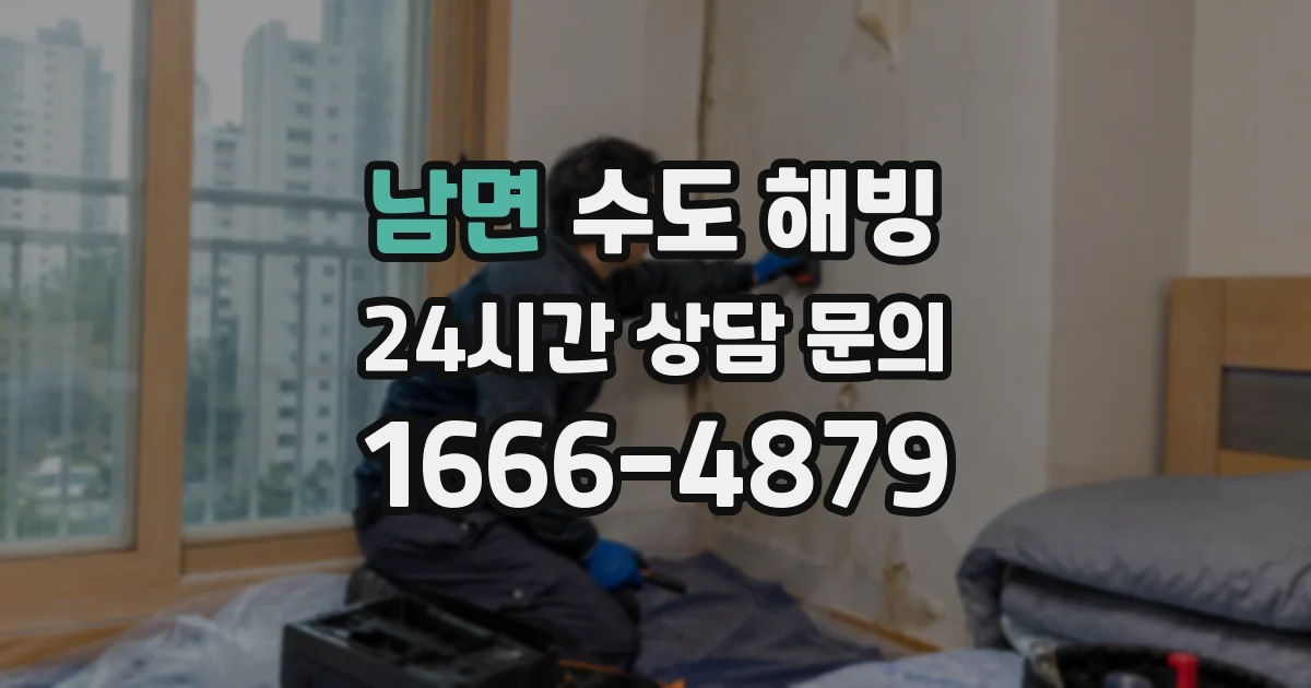 남면 수도 해빙