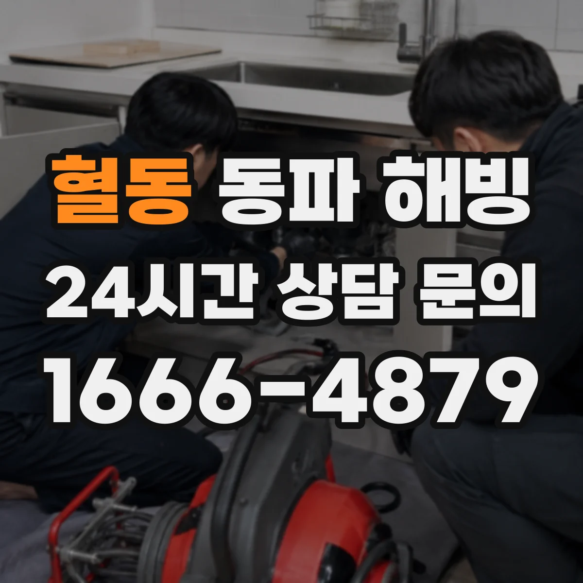 혈동 동파 해빙