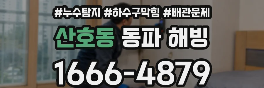 산호동 동파 해빙