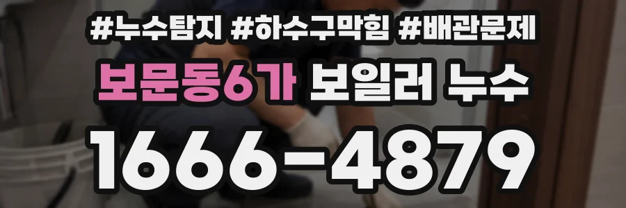 보문동6가 보일러 누수