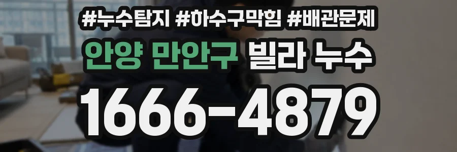 안양 만안구 빌라 누수