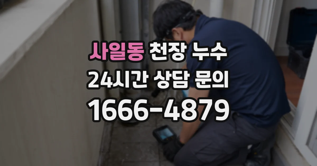 사일동 천장 누수