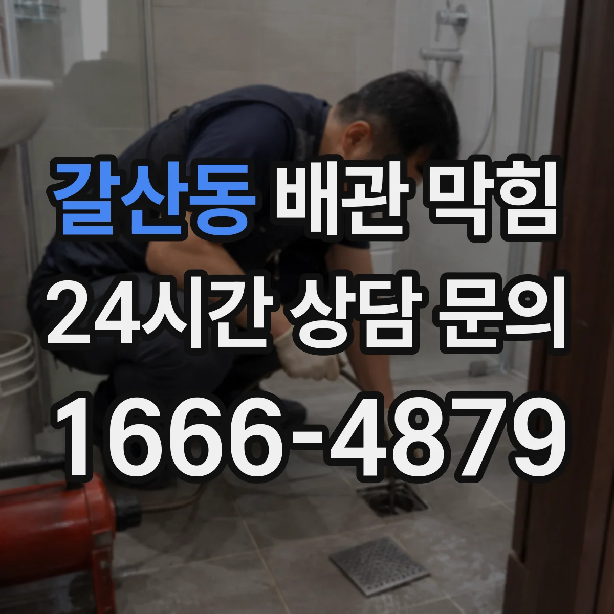 갈산동 배관 막힘