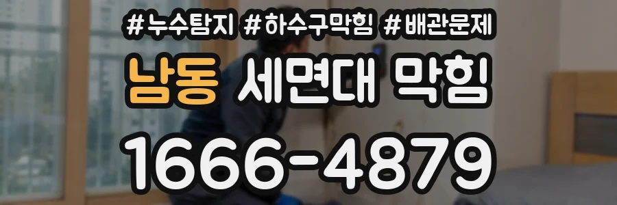 남동 세면대 막힘