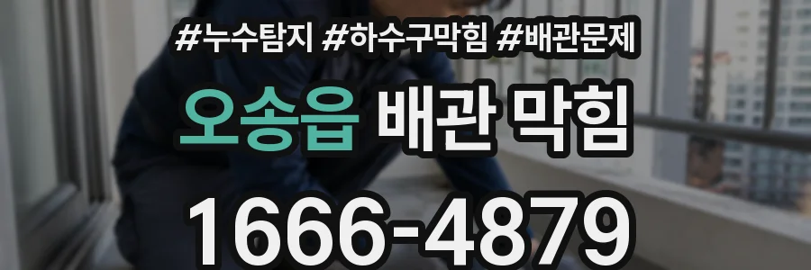 오송읍 배관 막힘