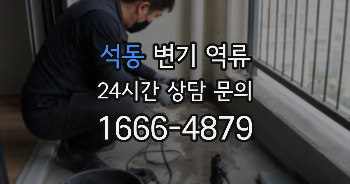 석동 변기 역류