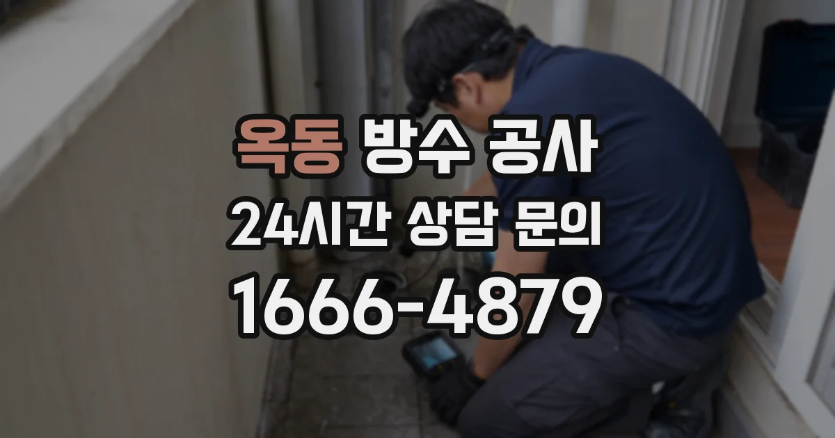 옥동 방수 공사