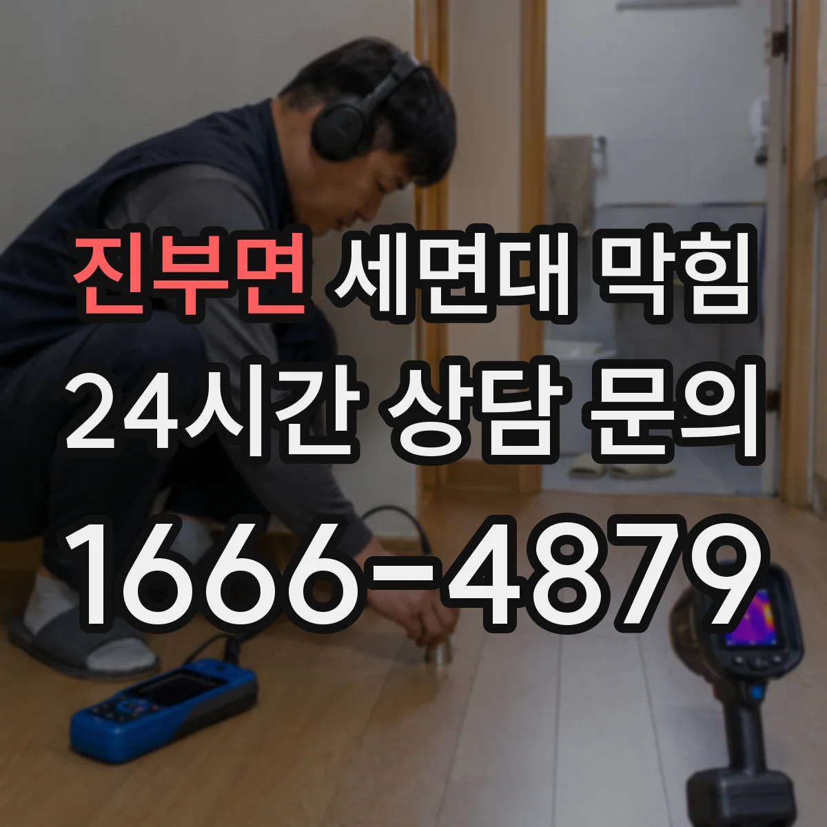 진부면 세면대 막힘