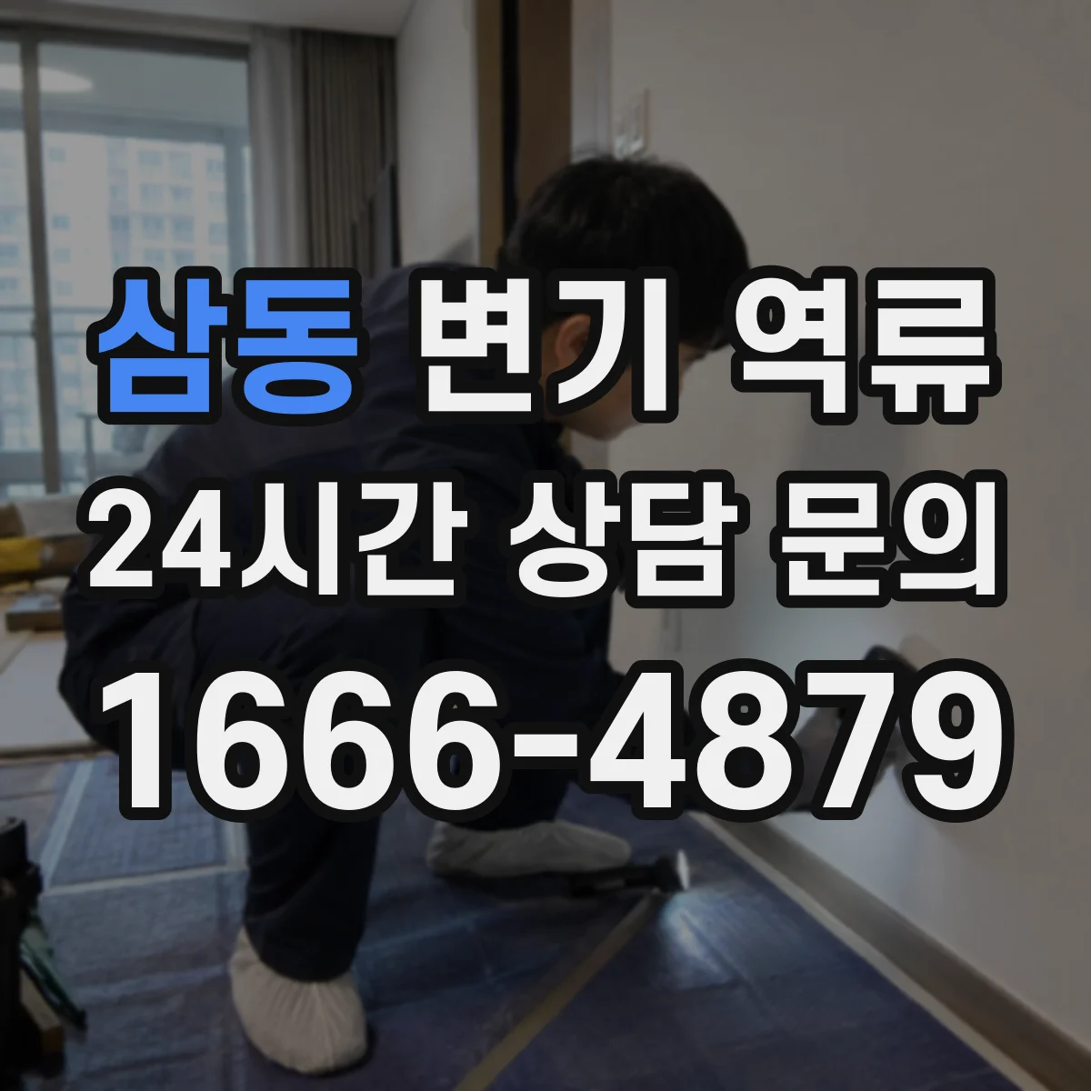 삼동 변기 역류