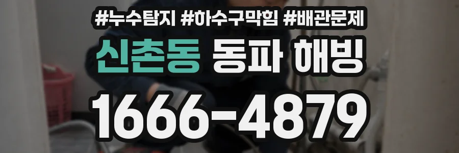 신촌동 동파 해빙