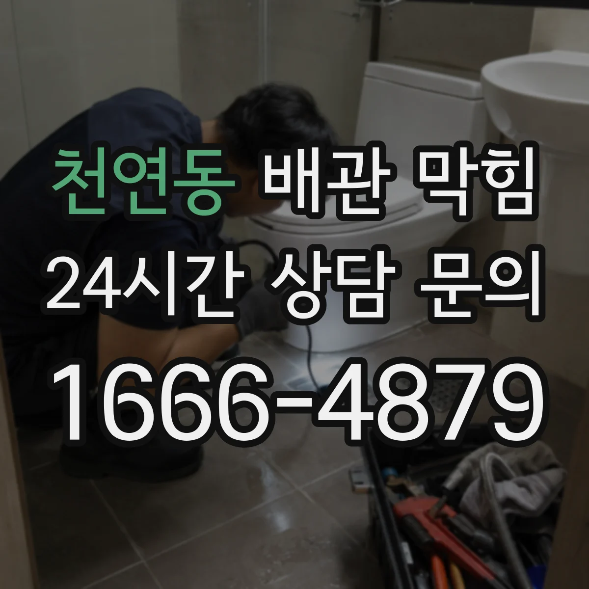 천연동 배관 막힘