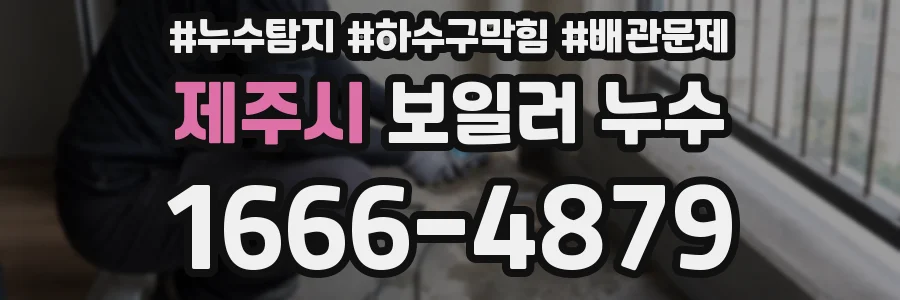 제주시 보일러 누수