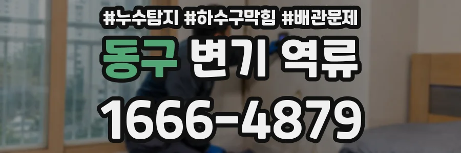 동구 변기 역류