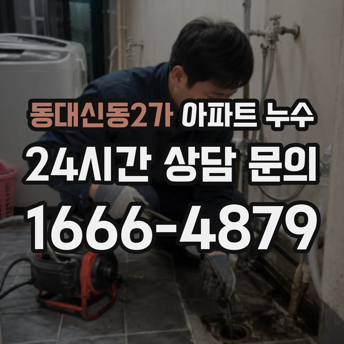 동대신동2가 아파트 누수