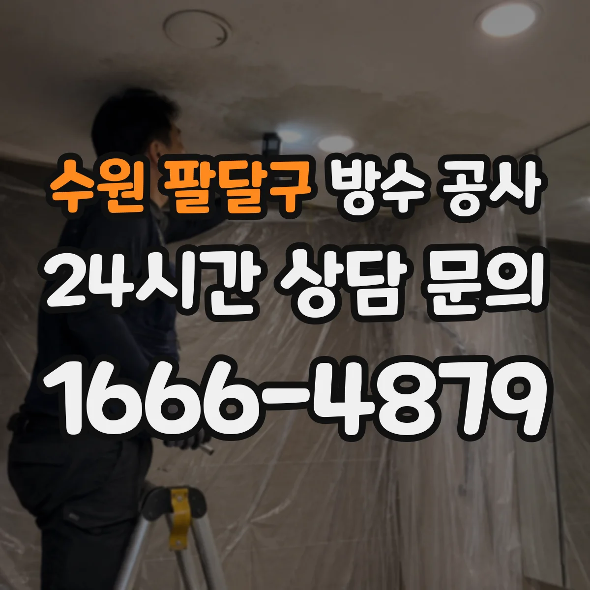 수원 팔달구 방수 공사 선택 전 바닥 누수 원인과 방수 방식 비교