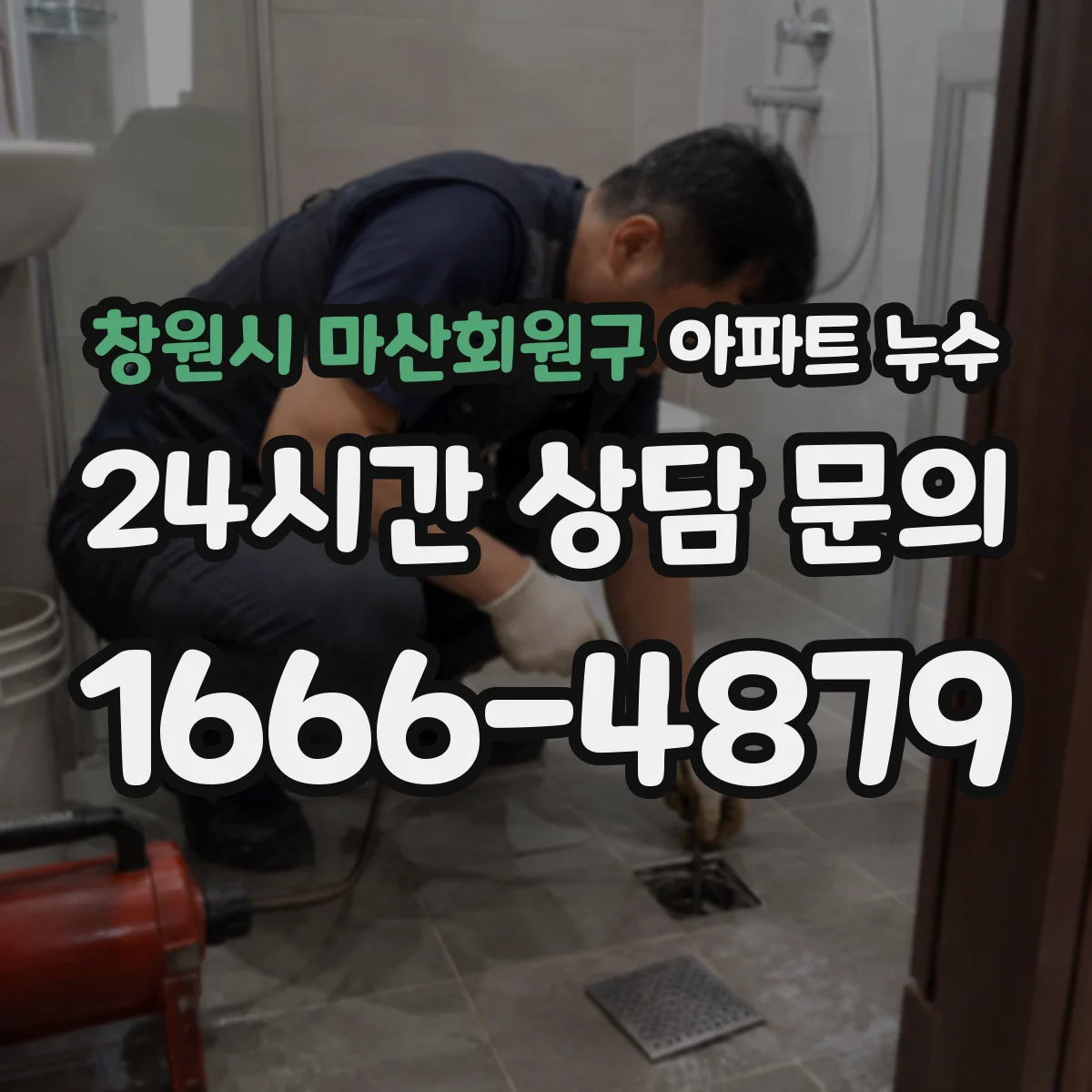 창원시 마산회원구 아파트 누수