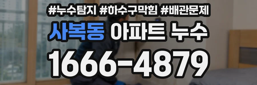 사복동 아파트 누수