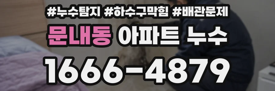 문내동 아파트 누수