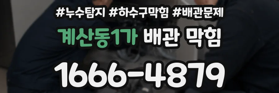 계산동1가 배관 막힘