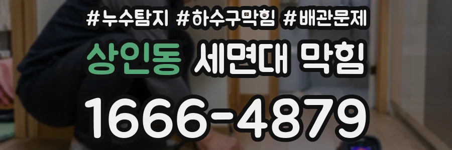 상인동 세면대 막힘