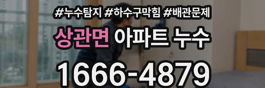상관면 아파트 누수