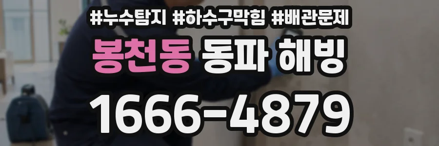 봉천동 동파 해빙