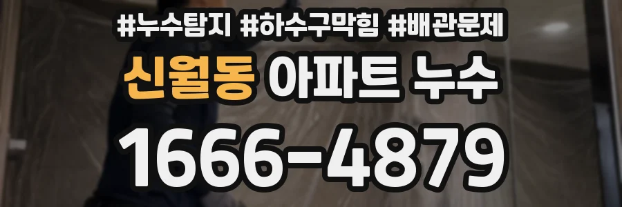 신월동 아파트 누수
