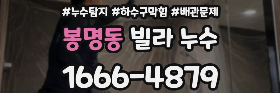 봉명동 빌라 누수