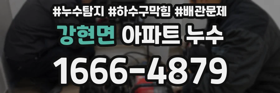 강현면 아파트 누수