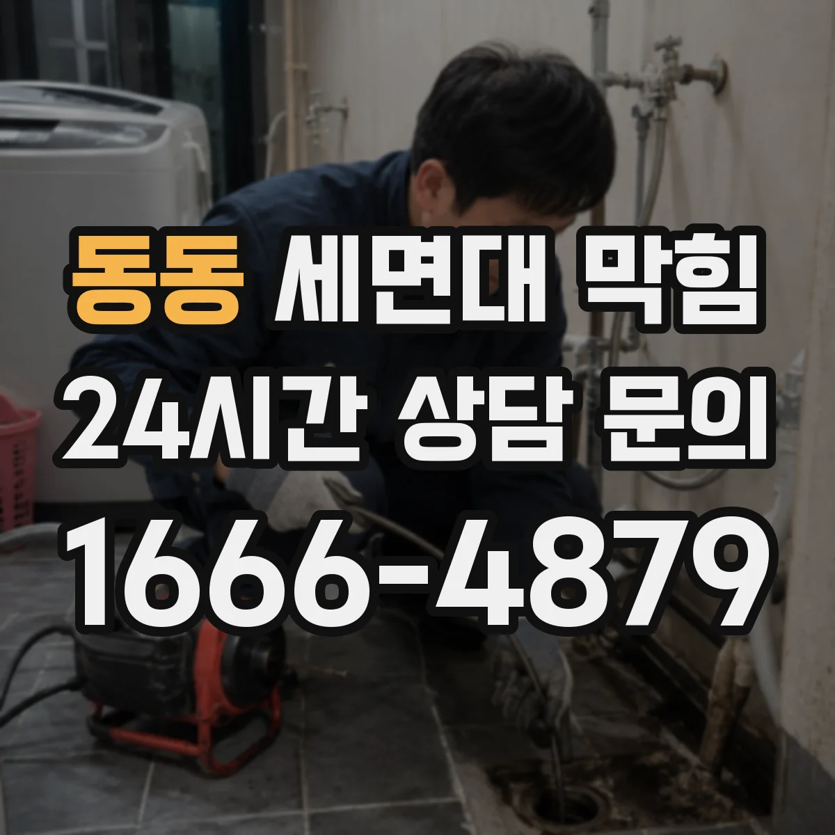 동동 세면대 막힘