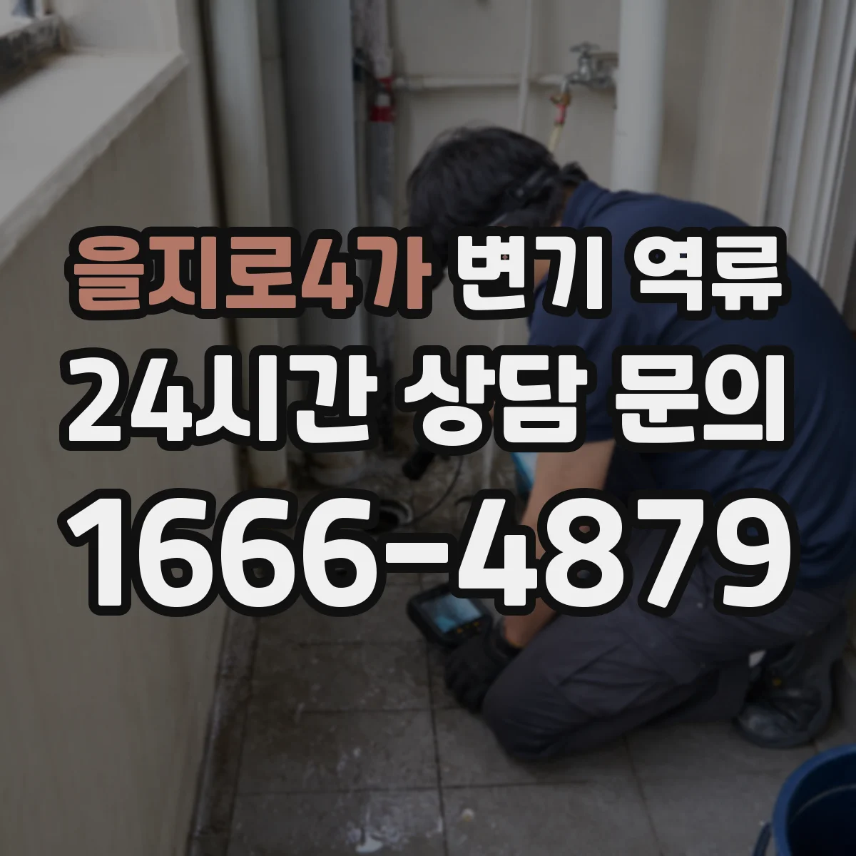 을지로4가 변기 역류
