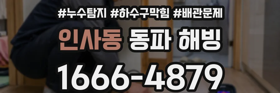 인사동 동파 해빙