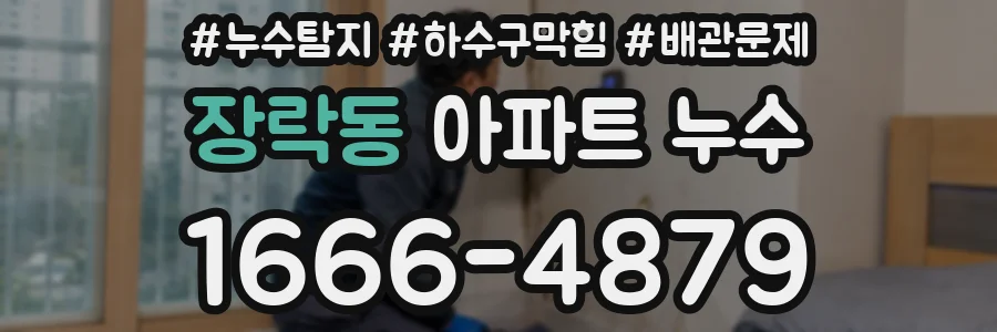 장락동 아파트 누수