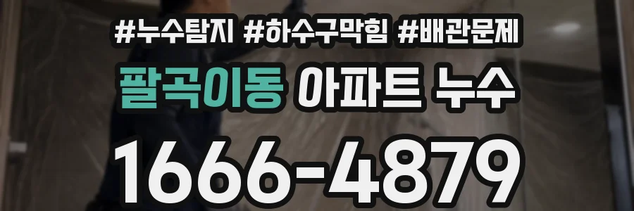 팔곡이동 아파트 누수