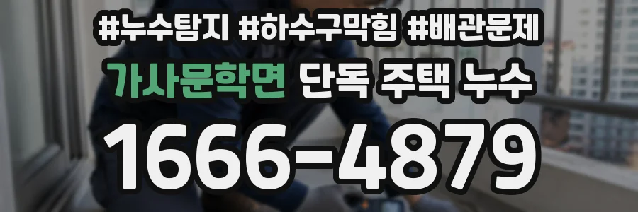 가사문학면 단독 주택 누수