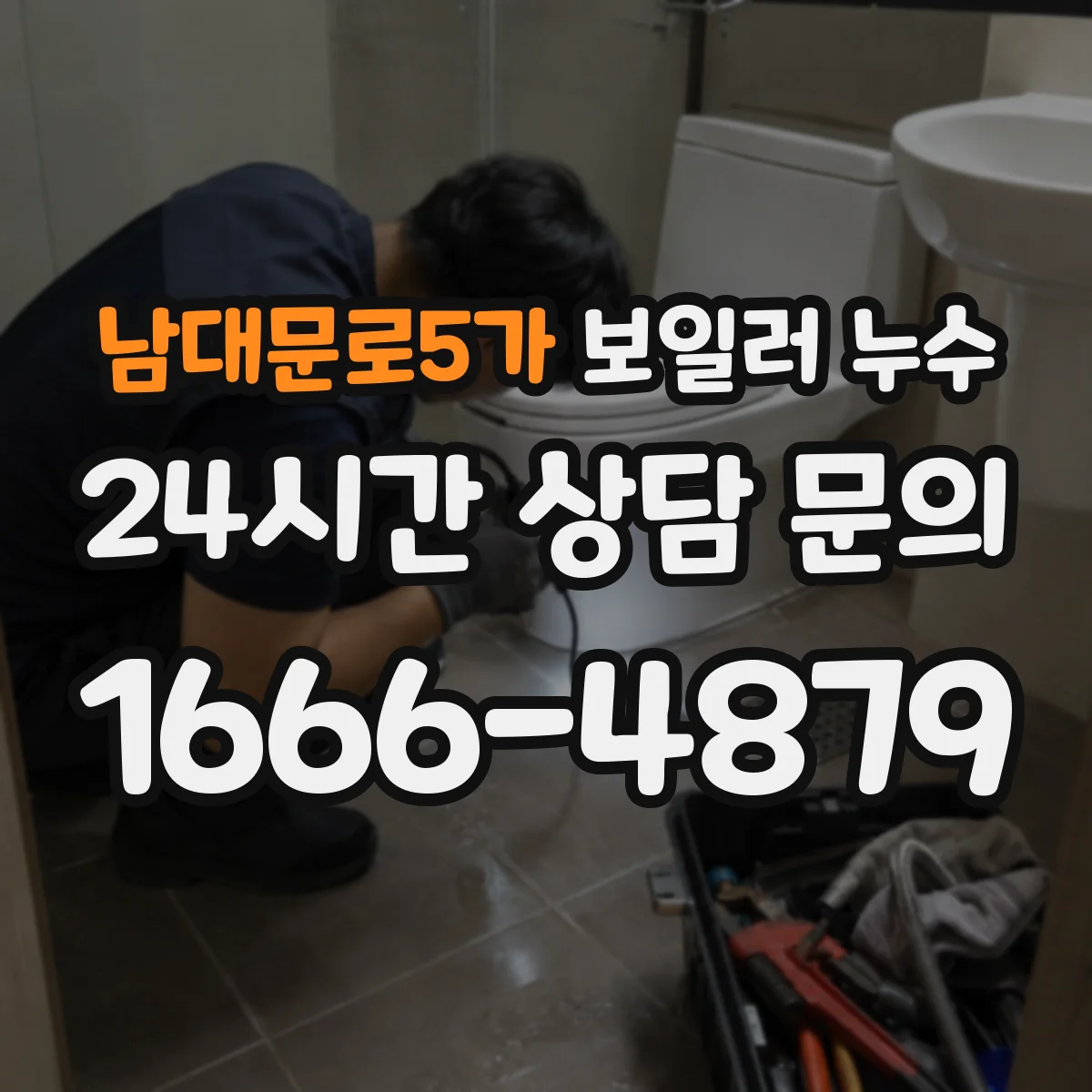 남대문로5가 보일러 누수