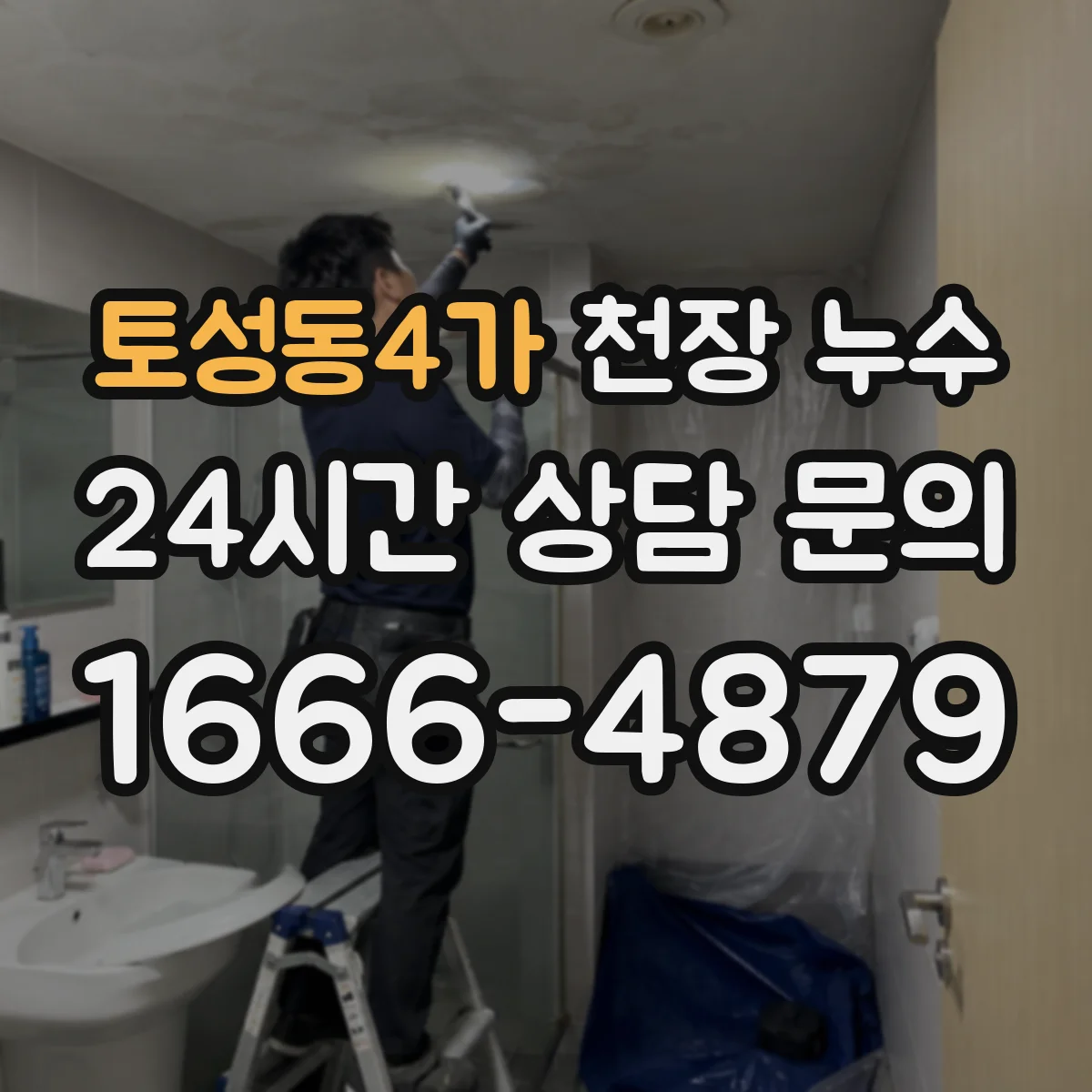 토성동4가 천장 누수