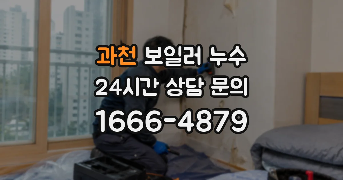 과천 보일러 누수