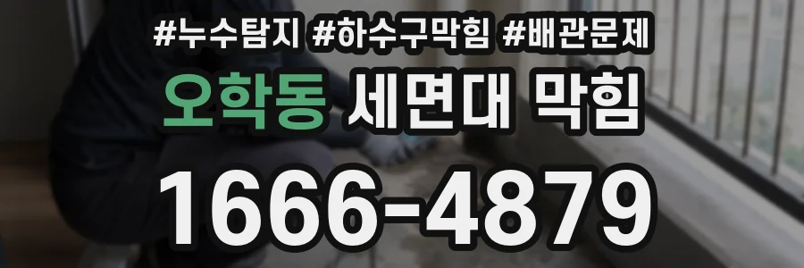 오학동 세면대 막힘