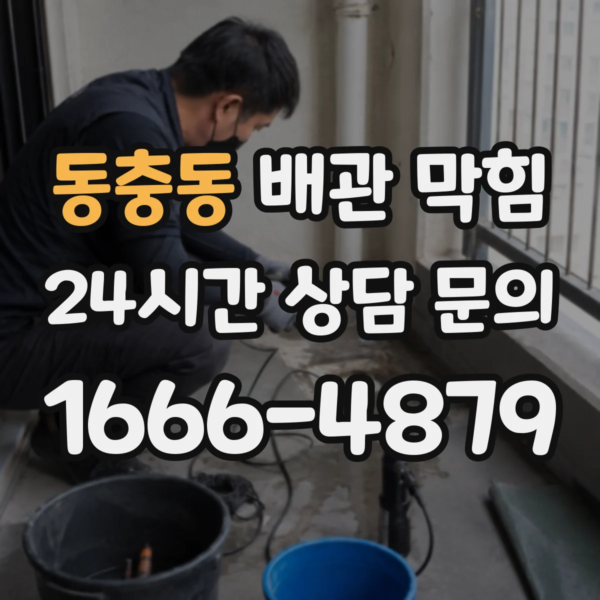 동충동 배관 막힘