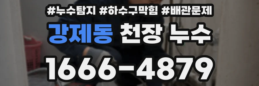 강제동 천장 누수
